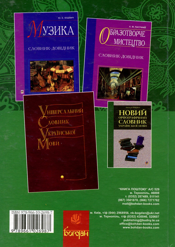 Бумажная книга «Словник професійної лексики», авторов Любовь Жадан, Виктор Жадан - фото №1