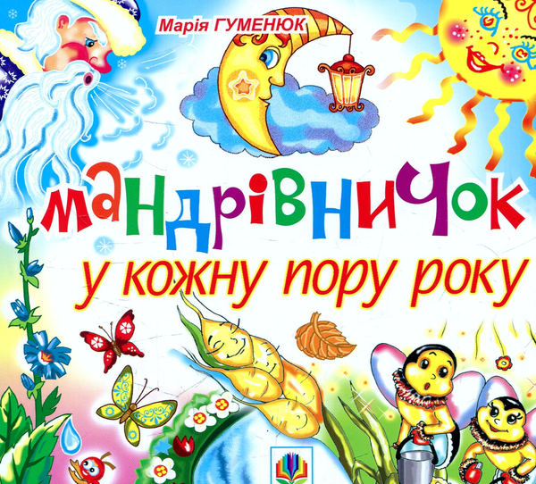 Бумажная книга «Мандрівничок у кожну пору року», автор Мария Гуменюк - фото №1