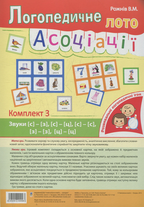 [object Object] «Логопедичне лото. Асоціації. Комплект 3. Звуки [с]-[з], [с]-[с], [з]-[з], [с]-[ц], [ц]-[ц]», автор Валентина Рожнів - фото №1