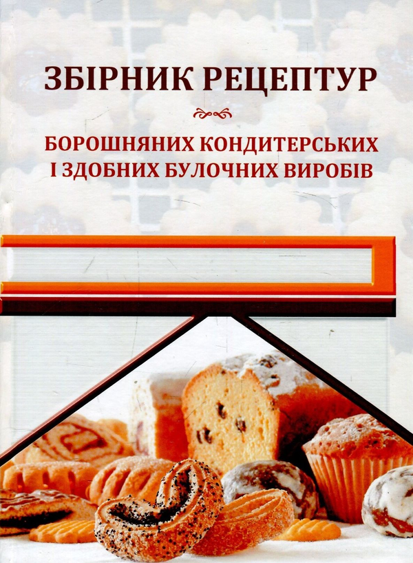 [object Object] «Збірник рецептур борошняних кондитерських і здобних булочних виробів. Навчально-практичний посібник», автор О. Павлов - фото №1