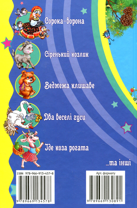 Паперова книга «Пісеньки-потішки» - фото №1