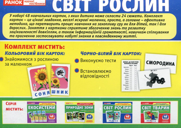  «Набор карточек Ранок Світ рослин (13169005У)», бренда Ранок - фото №1