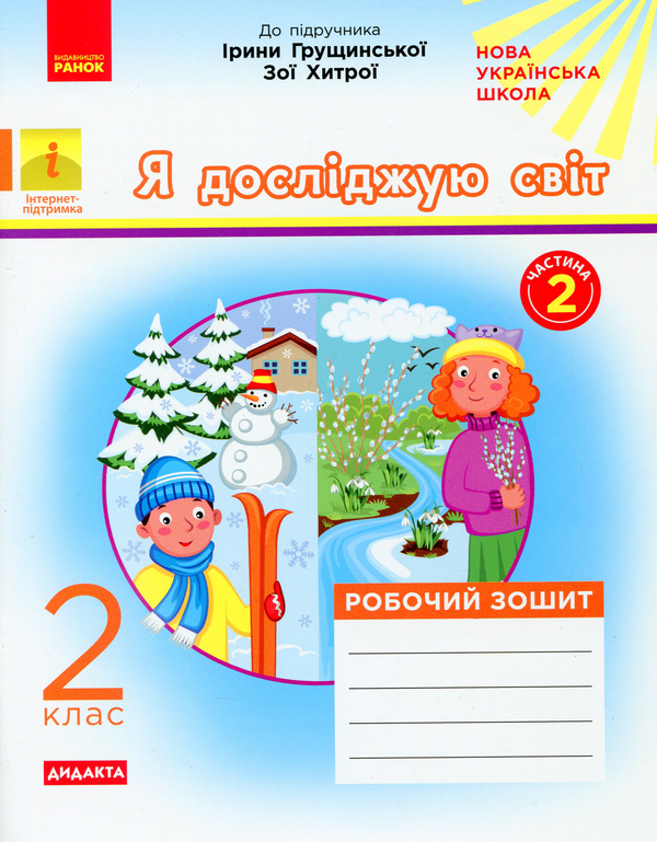 Бумажная книга «Я досліджую світ. 2 клас. Робочий зошит. У 2-х частинах. Частина 2», автор Алена Пуляева - фото №1