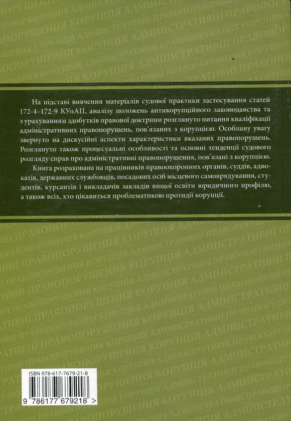 Бумажная книга «Кваліфікація адміністративних правопорушень, пов’язаних з коруп­цією », авторов Анна Сеник, Александр Дудоров, Роман Мовчан - фото №1