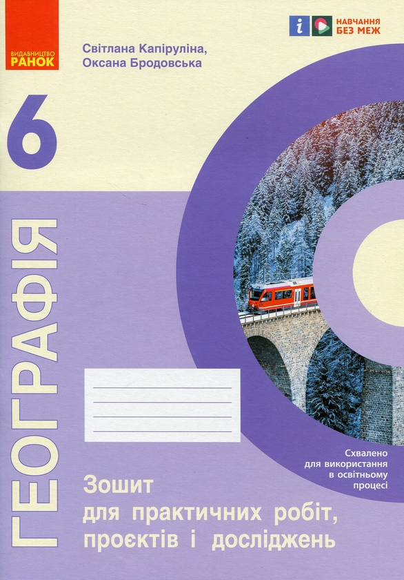 [object Object] «Географія. 6 клас. Зошит для практичних робіт, проєктів і досліджень», авторів Світлана Капіруліна, Оксана Бродовська - фото №1