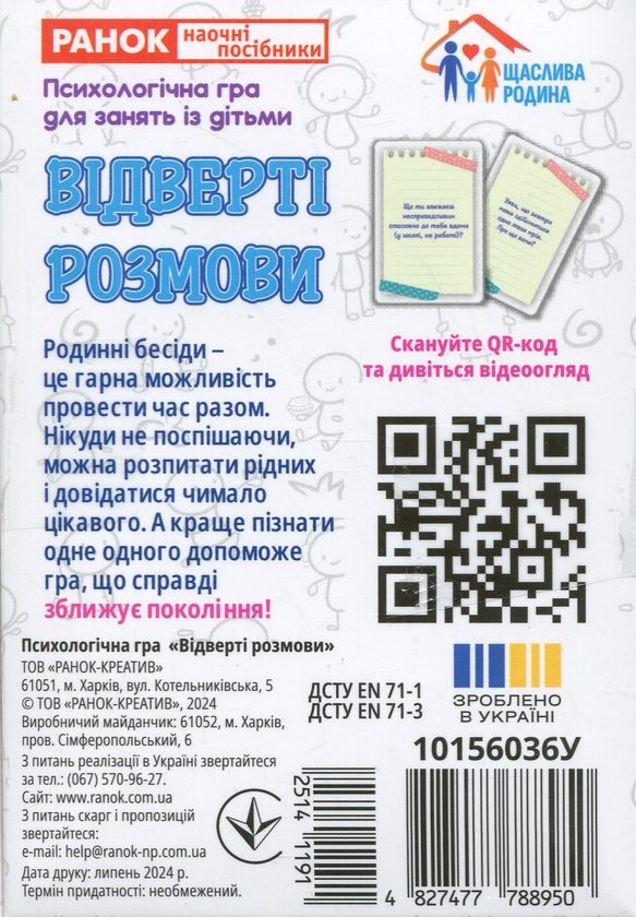Бумажная книга «Відверті розмови. Психологічна гра для занять із дітьми» - фото №1