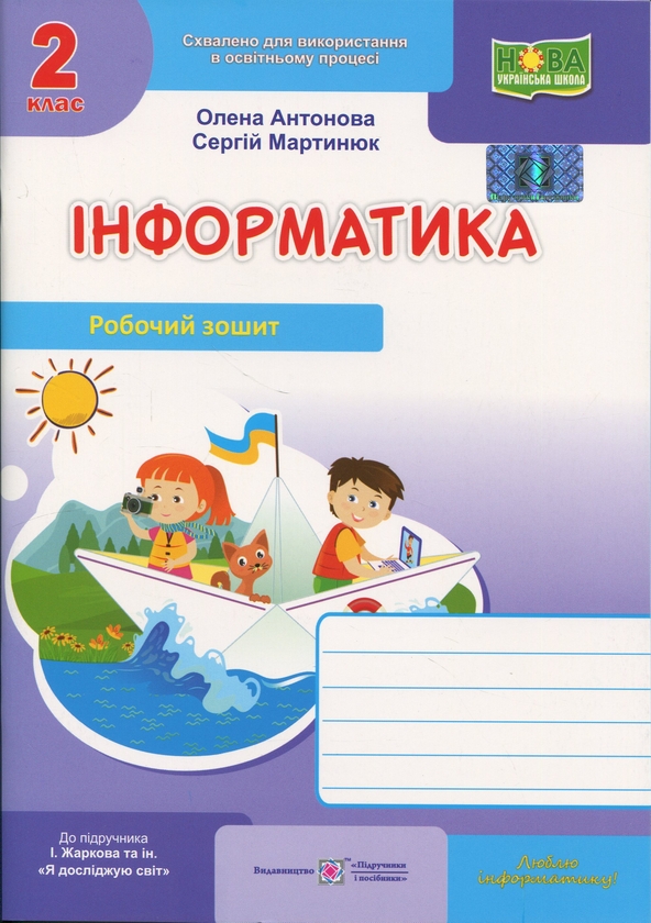 Книга Інформатика. 2 клас. Робочий зошит (до підруч....