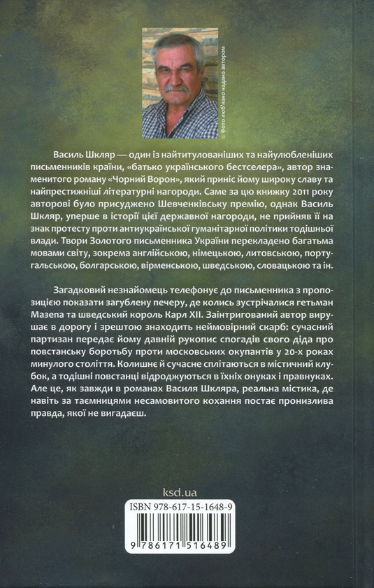 Бумажная книга «Рік Шершня», автор Василий Шкляр - фото №1