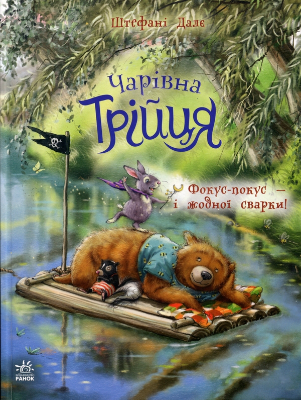 Бумажная книга «Чарівна трійця. Книга 2. Фокус-покус — і жодної сварки!», автор Штефани Дале - фото №1
