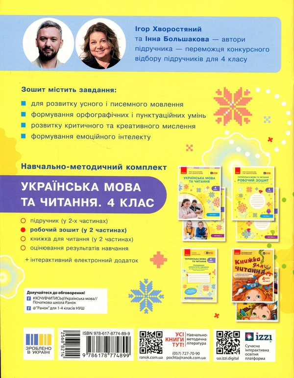 Паперова книга «Українська мова та читання. 4 клас. Робочий зошит (у 2-х частинах). Частина 2», авторів Інна Большакова, Ігор Хворостяний - фото №1