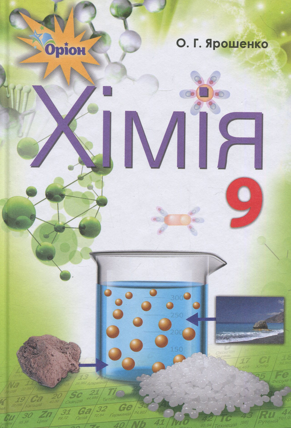 Паперова книга «Хімія. 9 клас», автор Ольга Ярошенко - фото №1