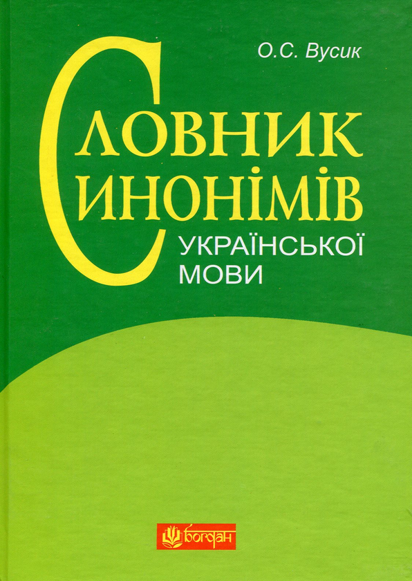 Паперова книга «Словник синонімів української мови», автор О. Усик - фото №1