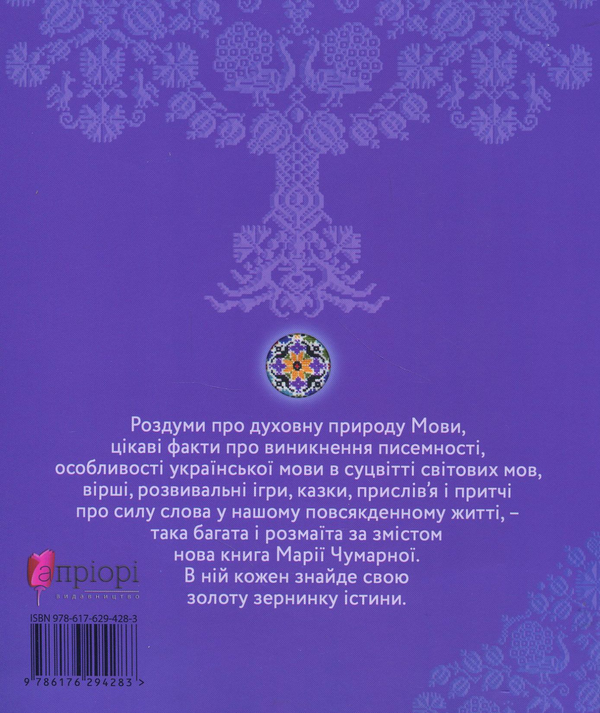 Бумажная книга «Королівство мови», автор Мария Чумарна - фото №1