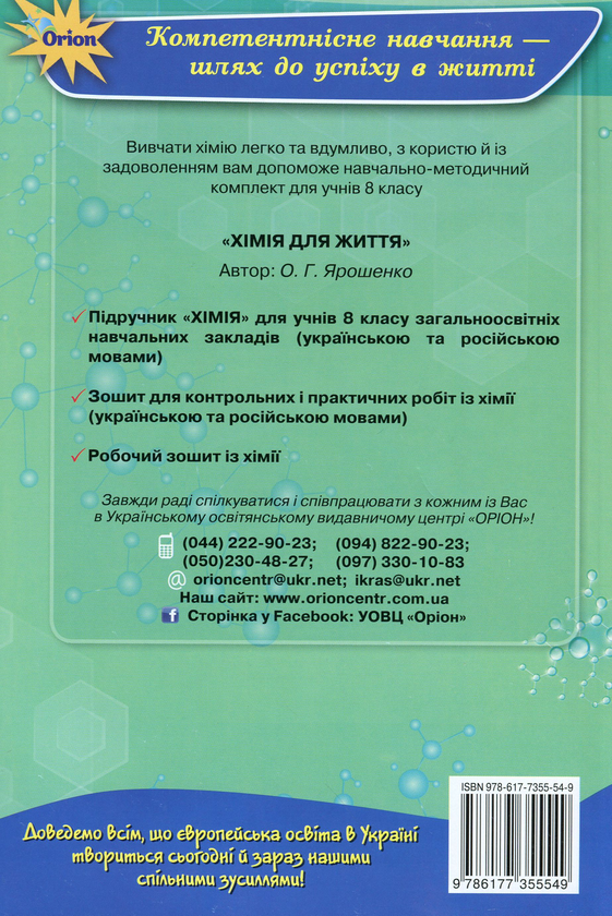 Бумажная книга «Робочий зошит із хімії. 8 клас», автор Ольга Ярошенко - фото №1