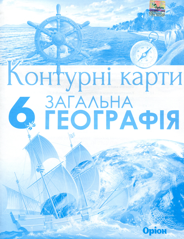 Книга Загальна географія. Контурні карти. 6 клас