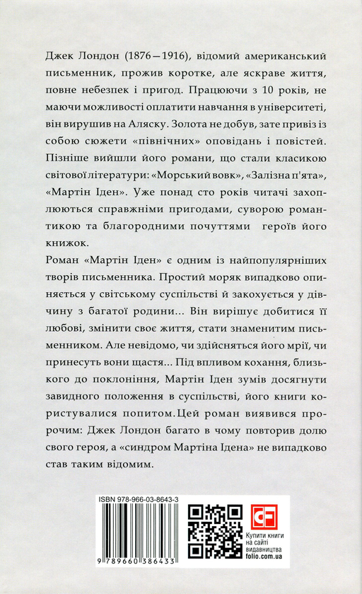 Бумажная книга «Мартін Іден», автор Джек Лондон - фото №1