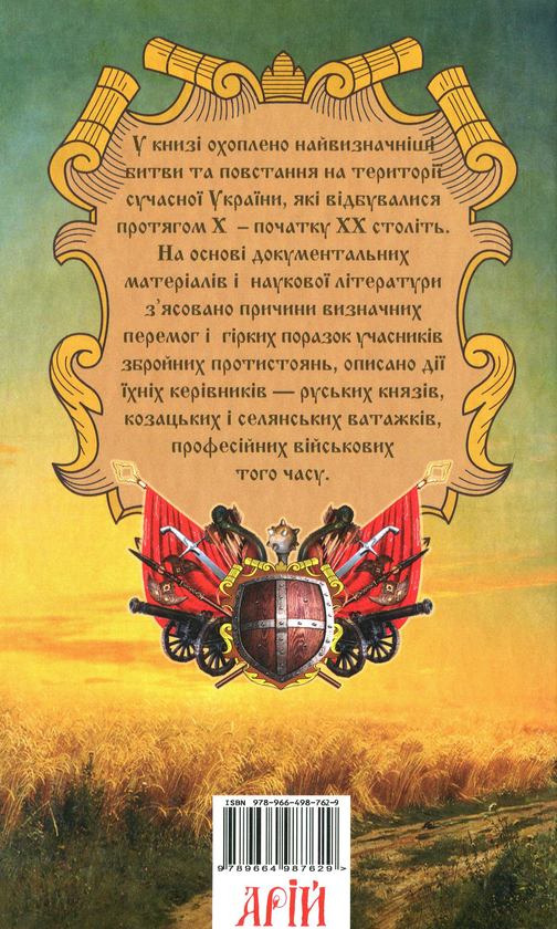 Бумажная книга «Славетна Україна. Битви та повстання від княжої до імперської доби», авторов Александр Гуржий, Александр Реент - фото №1