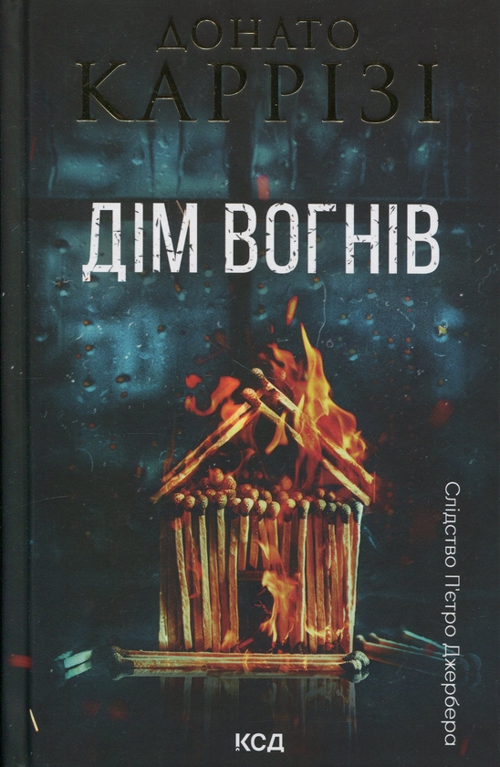 Бумажная книга «Дім вогнів. Книга 3», автор Донато Карризи - фото №1