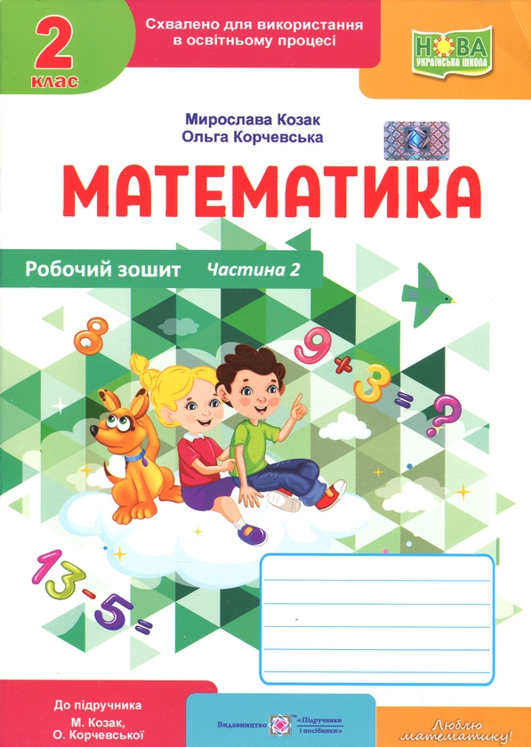 Книга Математика. Робочий зошит. 2 клас. Частина 2