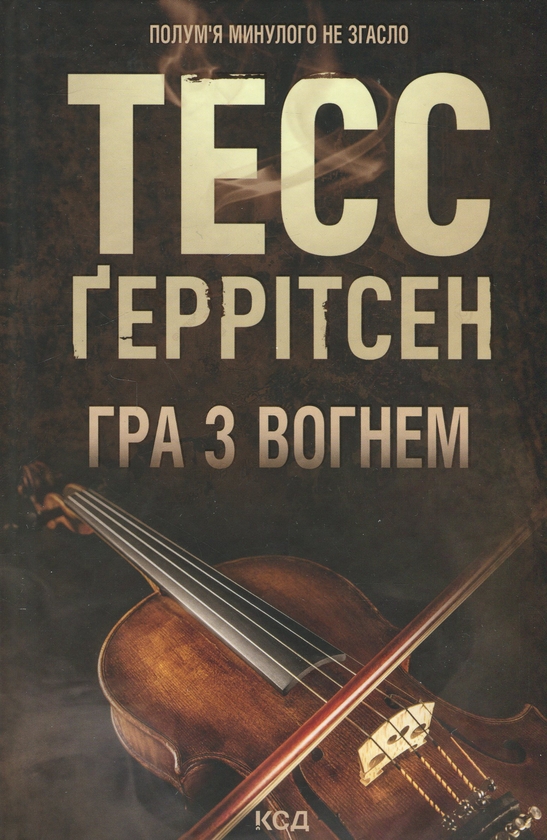 Бумажная книга «Гра з вогнем», автор Тесс Герритсен - фото №1