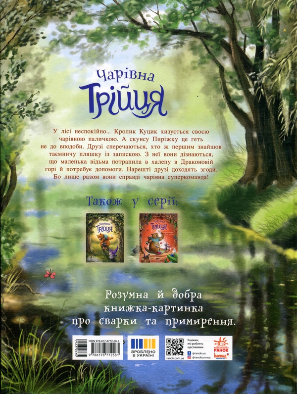 Бумажная книга «Чарівна трійця. Книга 2. Фокус-покус — і жодної сварки!», автор Штефани Дале - фото №1