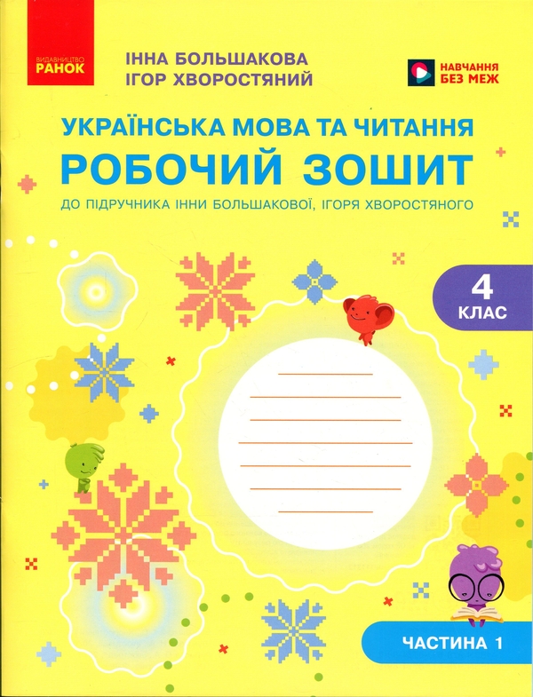 Бумажная книга «Українська мова та читання. 4 клас. Робочий зошит (у 2-х частинах). Частина 1», авторов Инна Большакова, Игорь Хворостяный - фото №1