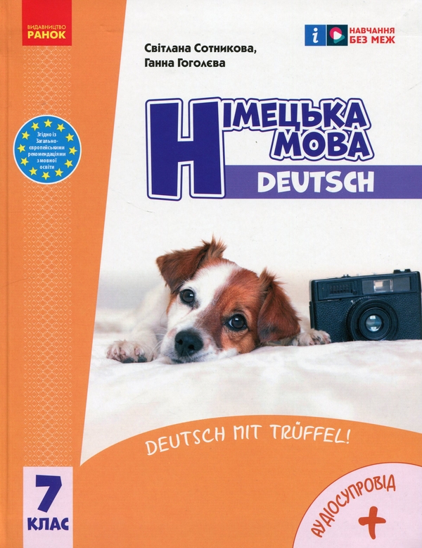 Бумажная книга «Німецька мова. Deutsch mit Trüffel! 7 клас. Підручник + зошит (комплект із 2-х книг)», авторов Светлана Сотникова, Анна Гоголева - фото №1