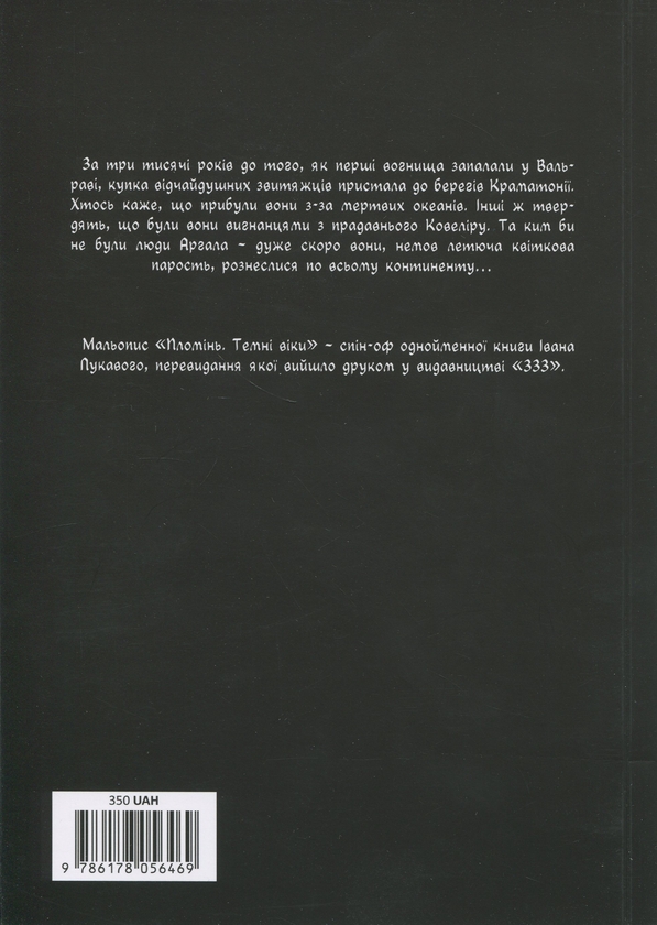 Бумажная книга «Пломінь. Темні віки», автор Иван Лукавый - фото №1