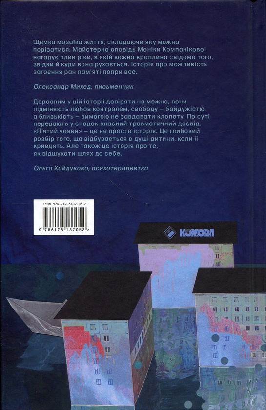 Бумажная книга «П'ятий човен», автор Моника Компаникова - фото №1