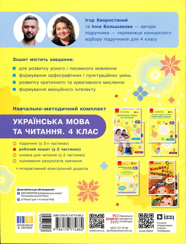 Бумажная книга «Українська мова та читання. 4 клас. Робочий зошит (у 2-х частинах). Частина 1», авторов Инна Большакова, Игорь Хворостяный - фото №1