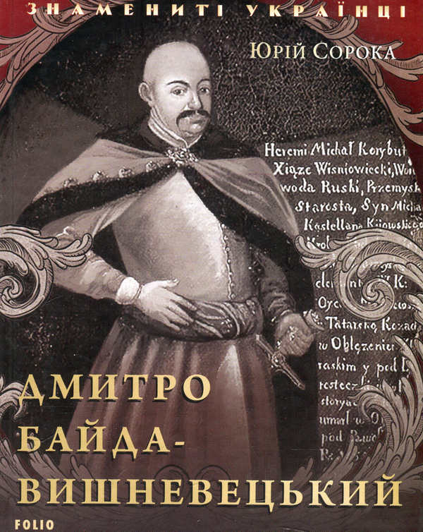 Бумажная книга «Дмитро Байда-Вишневецький», автор Юрий Сорока - фото №1