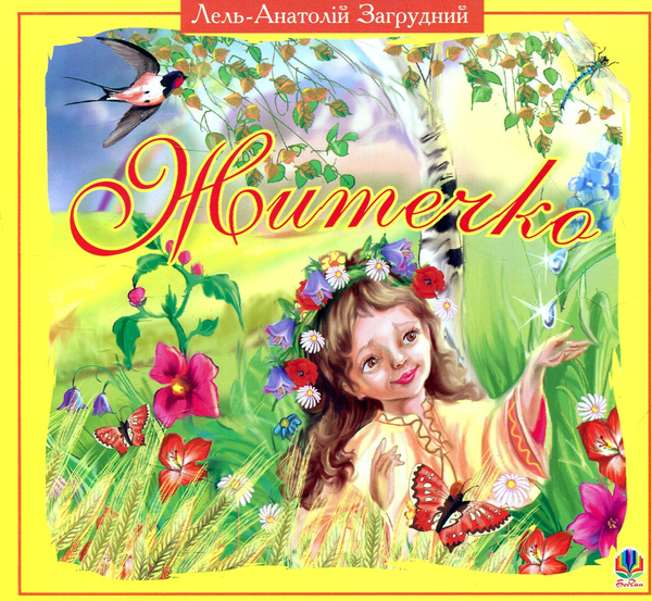 Бумажная книга «Житечко. Вірші», автор Лель-Анатолий Загрудный - фото №1