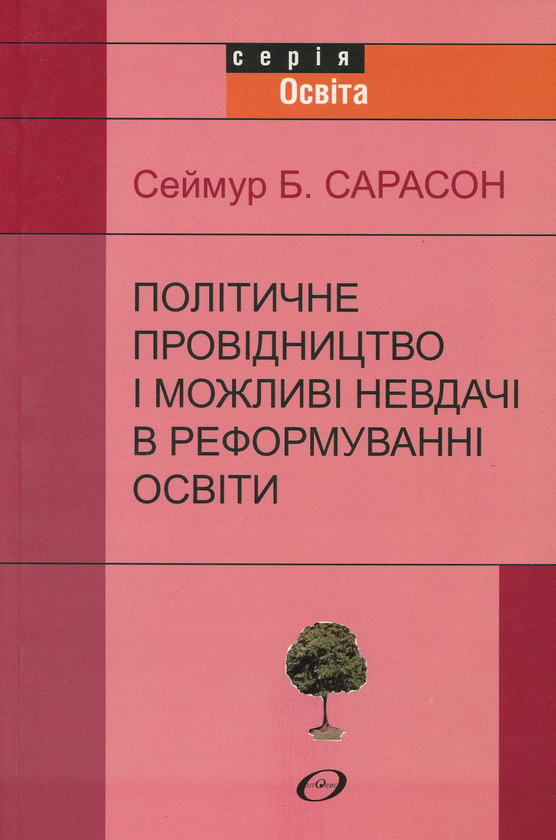 Книга Політичне провідництво і можливі невдачі в реформуванні...