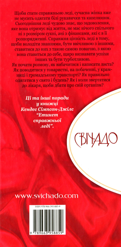 Паперова книга «Етикет справжньої леді», автор Кендес Сімпсон-Джілс - фото №1