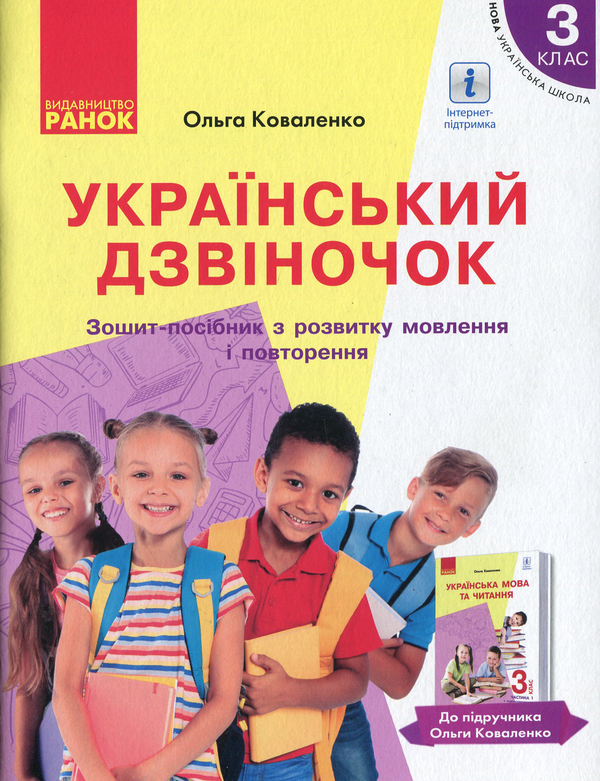 [object Object] «НУШ. Український дзвіночок. Зошит-посібник з розвитку мовлення і повторення. 3 клас», автор Ольга Коваленко - фото №1