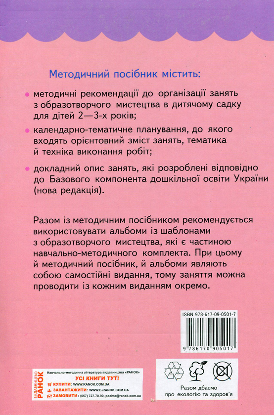 Бумажная книга «Образотворче мистецтво для малят. 2-3 роки», авторов Ирина Ланина, Наталья Кучеева - фото №1