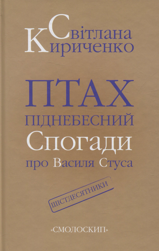 Книга Птах піднебесний. Спогади про Василя Стуса