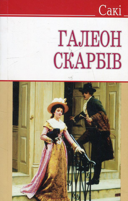 Галеон скарбів та інші історії