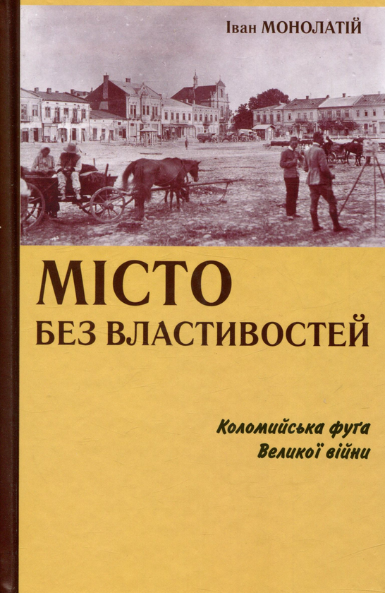Паперова книга «Місто без властивостей», автор Іван Монолатій - фото №1