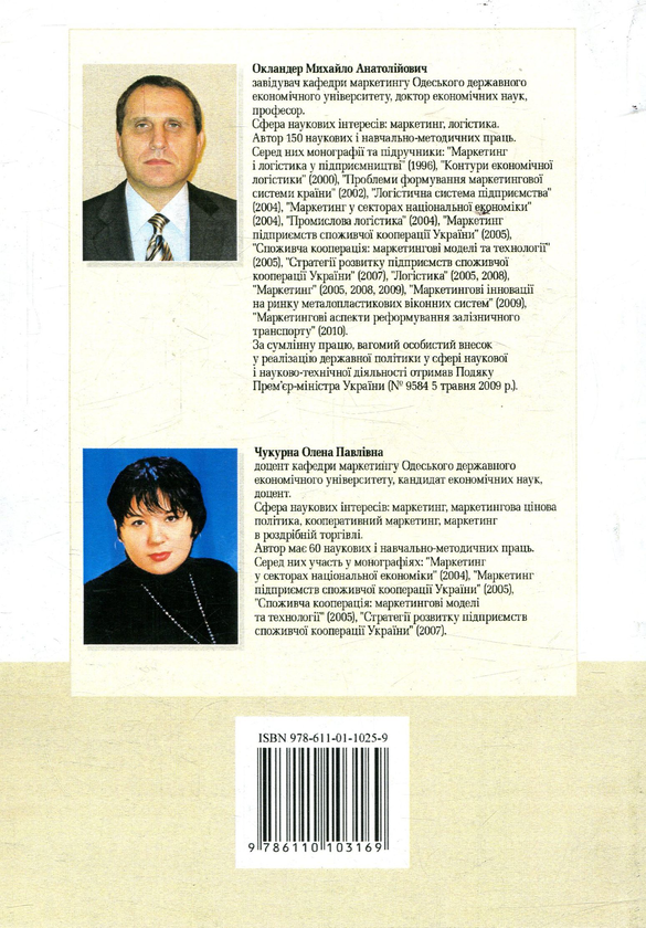 Бумажная книга «Маркетингова цінова політика», авторов Михаил Окландер, Елена Чукурна - фото №1