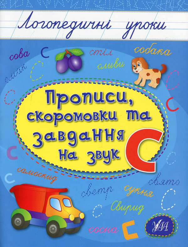 [object Object] «Прописи, скоромовки та завдання на звук С», автор Людмила Иванец - фото №1