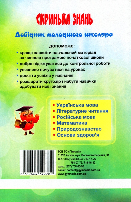 [object Object] «Скринька знань. Довідник молодшого школяра», авторів Ольга Ісаєнко, Алла Нікуліна - фото №3 - мініатюра