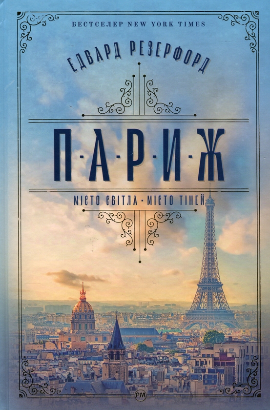 Бумажная книга «Париж», автор Эдвард Резерфорд - фото №1