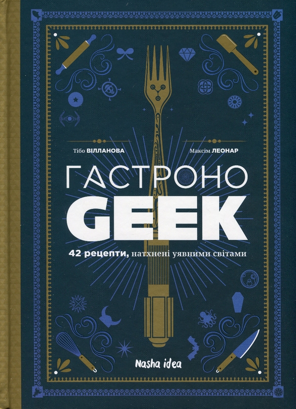 Паперова книга «Гастроноґік (компплект із 2 книг)», авторів Максім Леонар, Тібо Вілланова - фото №1