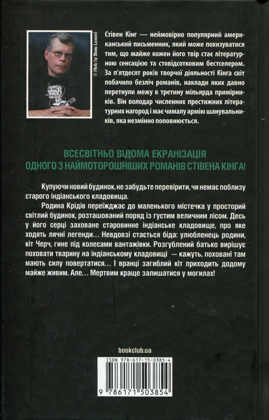 Бумажная книга «Кладовище домашніх тварин», автор Стивен Кинг - фото №1