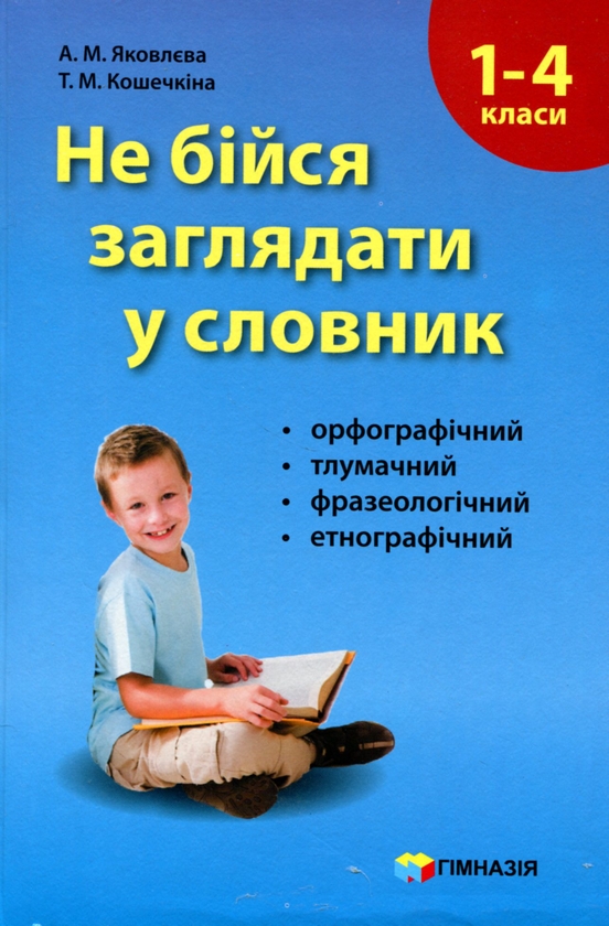 Бумажная книга «Не бійся заглядати у словник. 1-4 класи», авторов Антонина Яковлева, Татьяна Кошечкина - фото №1