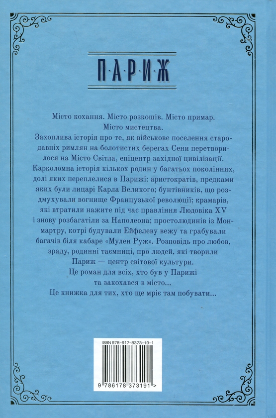 Бумажная книга «Париж», автор Эдвард Резерфорд - фото №1