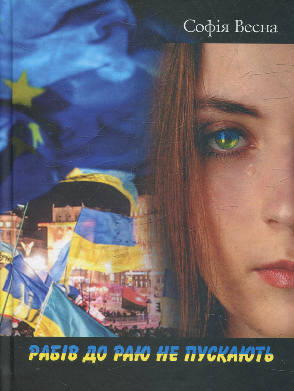 Бумажная книга «Рабів до Раю не пускають», автор София Весна - фото №1