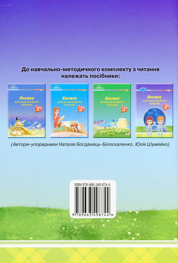 Бумажная книга «Книжка для додаткового читання. 4 клас» - фото №1