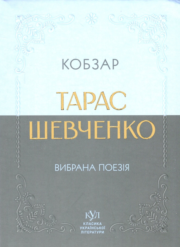 Бумажная книга «Кобзар. Вибрана поезія», автор Тарас Шевченко - фото №1